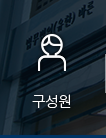 구성원