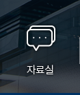 자료실