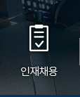 인재채용